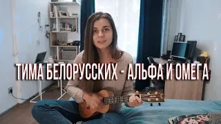 Тима Белорусских - Альфа и Омега. Кавер на укулеле