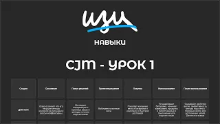 Изи навык: CJM - Урок 1