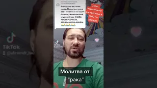 Молитва от "рака". Исцеление подписчика.