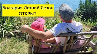 БОЛГАРИЯ! Летний Сезон Открыт! День Рождения Друга!