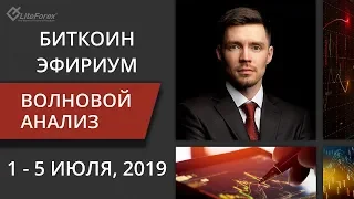 Криптовалюта: волновой анализ bitcoin, ethereum на неделю 1 - 5 июля, 2019. Спикер Роман Онегин