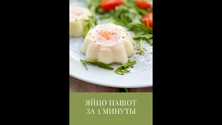 Быстрый рецепт: яйцо пашот в силиконовых формах #Shorts