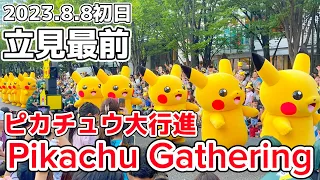 【2023.8.8初日】ピカチュウ大行進2023 / Pikachu Gathering!! 立見最前【横浜みなとみらい】