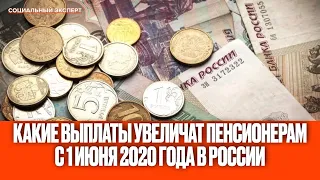 Какие выплаты увеличат пенсионерам с 1 июня 2020 года в России