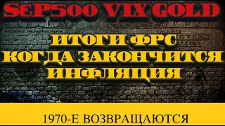 Прогноз рынка l Итоги ФРС l Когда закончится инфляция l 1970 возвращаются l Пауэлл голубь или ястреб