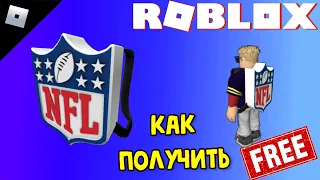 Бесплатные вещи в роблокс РЮКЗАК NFL в NFL TYCOON #роблокс