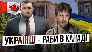 Чому українці раби в Канаді?