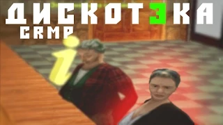 SAMP - ДискотЭка [GTA SA:MP Machinima] by Klip Studio