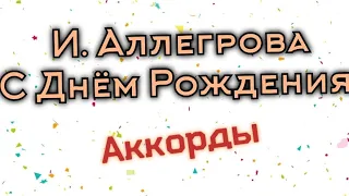 С Днём Рождения И. Аллегрова на гитаре, аккорды