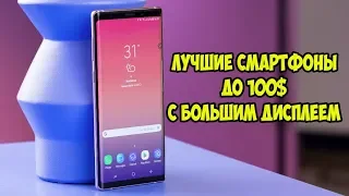 Лучшие смартфоны до 100$ с большим дисплеем 2018 года.