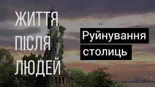 Життя після людей. Руйнування столиць — документальний фільм українською [HD] | Докфільм HD