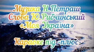 Музика Н.Петраш слова Ю.Рибчинський «Моя Україна» караоке під -плюс-