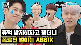 AB6IX's dorm life?! Don't CLOSE your eyes ABNEWs! Open wide 🙄｜Never Stop Being A Fan EP.23