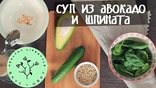 Суп из авокадо и шпината | raw | vegan | рецепт от Вкус&Цвет