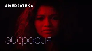 Эйфория | Трейлер