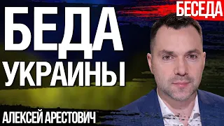 Беда Украины. Как Украине не потерять поддержку Запада. Алексей Арестович