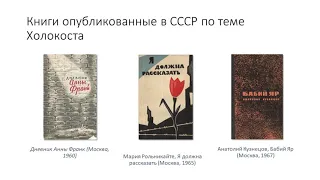 Зельцер А.  Память советских евреев о Холокосте №3