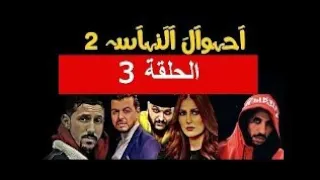 احوال الناس الجزء الثاني- حلقة 3- وعلاش يا يما