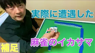 【イカサマ】指摘をしたその瞬間