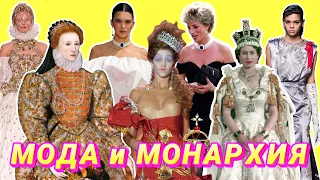Мода и монархия: как дизайнеры вдохновляются британскими королевами.