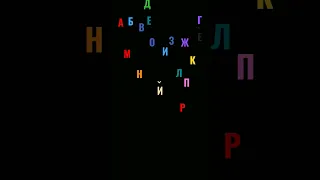 russian alphabet lore part 4