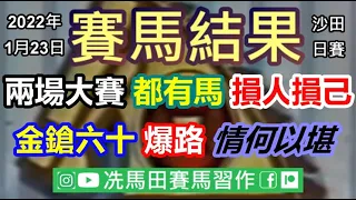 長路有盡時「金鎗六十」惜敗爆路，賽後騎練傷感情何以堪.../兩場大賽都有馬損人損己，咁橋都係害大熱???--《賽馬結果》2022年1月23日沙田日賽