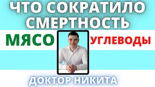 Продолжительность жизни, детская смертность: МЯСО или УГЛЕВОДЫ. Какая пища повышает выживаемость.