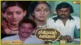 Santhosha Kanavukal Super Hit Movie Full HD | Vijayakanth,Nalini,Dheepa | Shyam | R.C.Sakthi