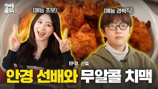 ★Congrats for Chaeyeon's MC debut★ Great chicken&beer with B1A4 Sandeul🍻 | Inssadong Sulzzi ep. 1