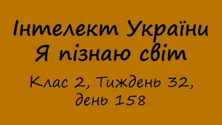 Інтелект України. Я пізнаю світ. Клас 2, Тиждень 32, день 158