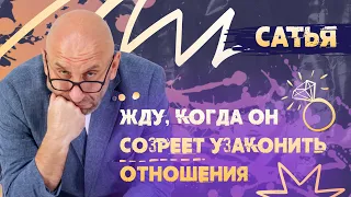 Сатья.  Почему он не делает предложение?