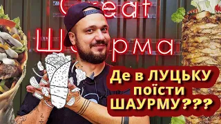 Це про їжу | Де смачна шавуха? | Луцьк | Ясень