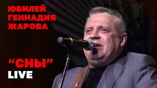 СНЫ | Юбилей Геннадия Жарова | Концерт