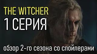 КРУПИЦА ИСТИНЫ О ВЕДЬМАКЕ | ОБЗОР 1 СЕРИИ 2 СЕЗОН ВЕДЬМАК | The Witcher Season 2 Netflix