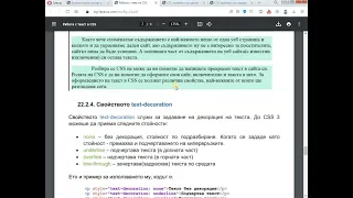 5. Работа с текст в CSS - II част