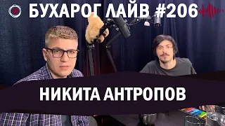 Бухарог Лайв #206​​​: Никита Антропов