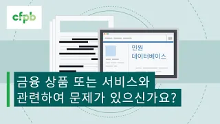 금융 상품 또는 서비스와 관련하여 문제가 있으신가요 - consumerfinance.gov