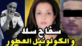 قصة طارق المشوكر سفاااح سلا و علاقتها بالكولونيل العطور‼️القاضي يستد عي شهود بالقوة🤔