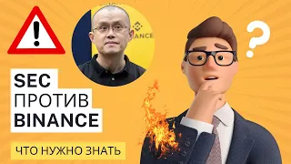 SEC против BINANCE. Основные моменты иска SEC