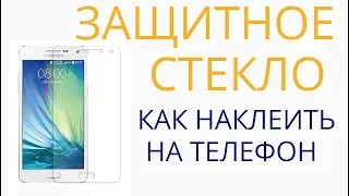 Как наклеить защитное стекло на телефон