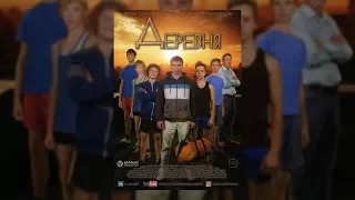 Художественный фильм "Деревня" 2017