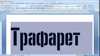 рисуем трафарет в WORD