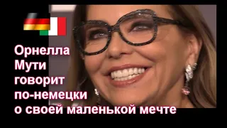 Орнелла Мути и её фантастический немецкий.