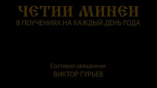 19 февраля. О том, как приучить себя к посту. Четии Минеи.