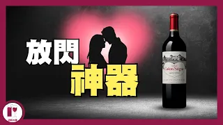 【心心酒】周杰倫的婚宴酒 - Château Calon Ségur | 情人節選酒 | 愛之酒 | 波爾多愛心列級莊 (粵語中字)【酒瓶故事】