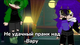 ||не удачный пранк над Вару||1/?||Идею взяла у @Mint_pikovaru5858