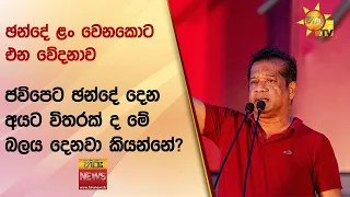 ඡන්දේ ළං වෙනකොට එන වේදනාව  - ජවිපෙට ඡන්දේ දෙන අයට විතරක් ද මේ බලය දෙනවා කියන්නේ - Hiru News