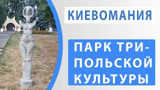 Парк трипольской культуры