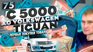 ТОВАРНЫЙ БИЗНЕС С НУЛЯ. КАК Я БУДУ ЗАРАБАТЫВАТЬ С 5000 РУБ НА АВТОМОБИЛЬ 2.500.000 РУБ