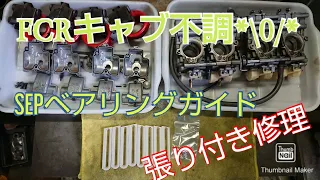 FCRキャブ不調 ゼファー750 FCRキャブレター 張り付き修理 SEPベアリングガイド